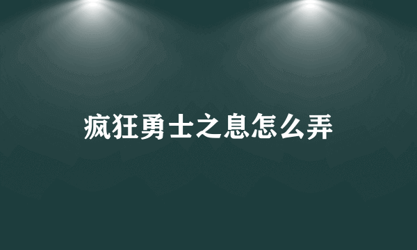 疯狂勇士之息怎么弄