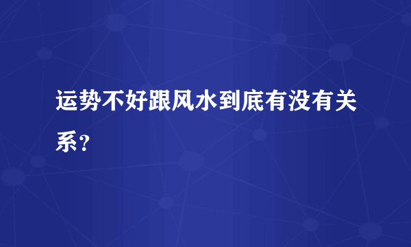 运势不好跟风水到底有没有关系？