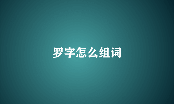 罗字怎么组词