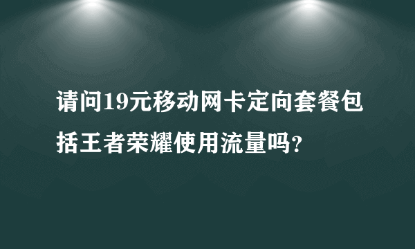 请问19元移动网卡定向套餐包括王者荣耀使用流量吗？