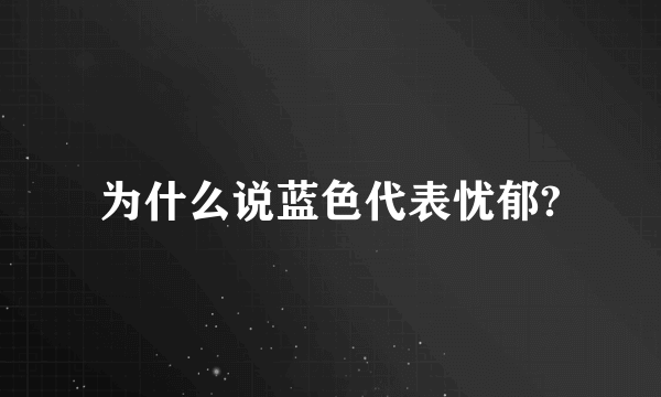 为什么说蓝色代表忧郁?