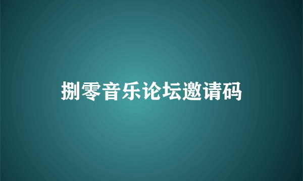 捌零音乐论坛邀请码