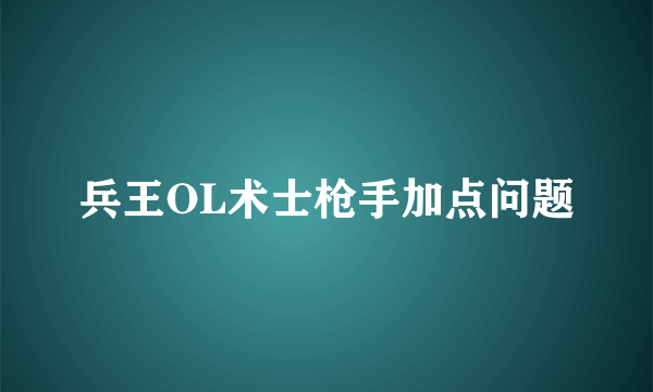 兵王OL术士枪手加点问题