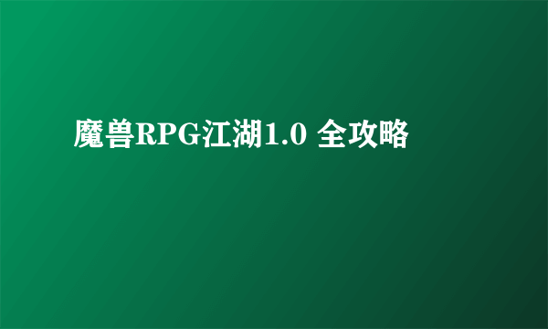 魔兽RPG江湖1.0 全攻略