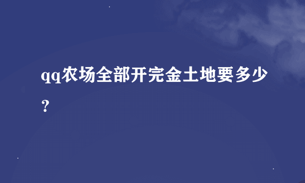 qq农场全部开完金土地要多少？