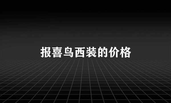 报喜鸟西装的价格