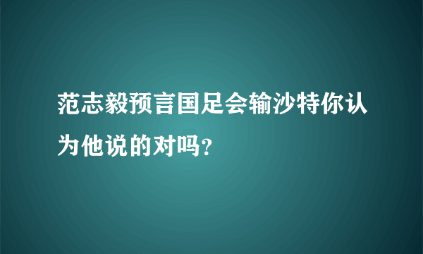 范志毅预言国足会输沙特你认为他说的对吗？