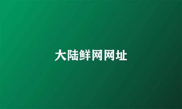 大陆鲜网网址