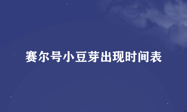 赛尔号小豆芽出现时间表