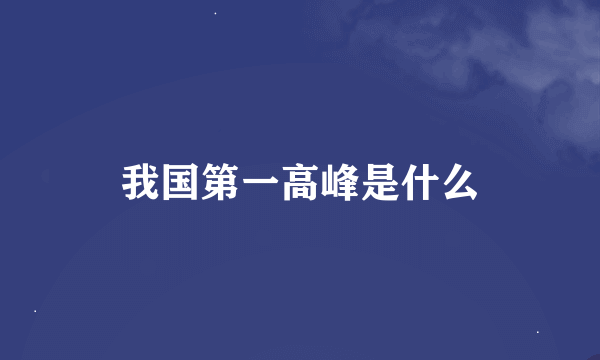 我国第一高峰是什么