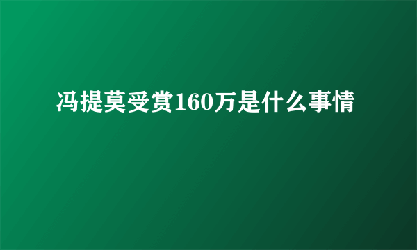 冯提莫受赏160万是什么事情