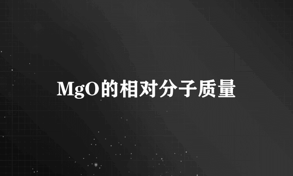 MgO的相对分子质量