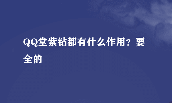 QQ堂紫钻都有什么作用？要全的