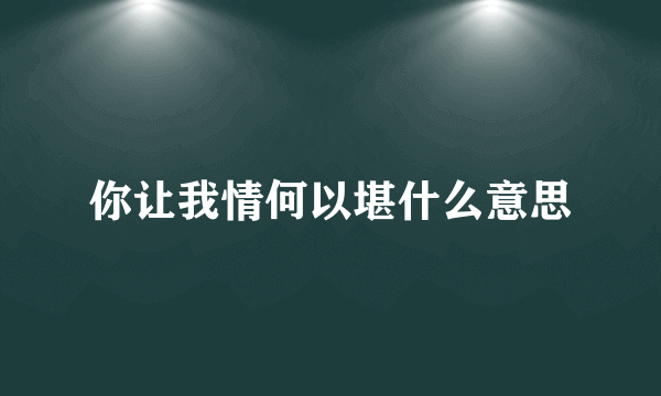 你让我情何以堪什么意思