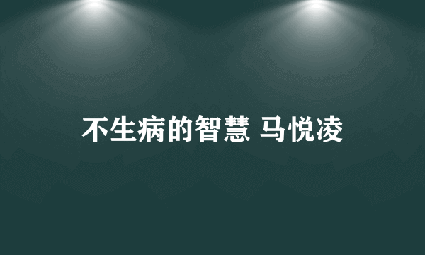 不生病的智慧 马悦凌