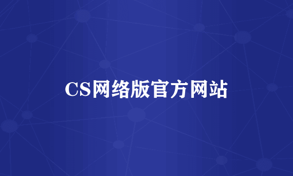 CS网络版官方网站