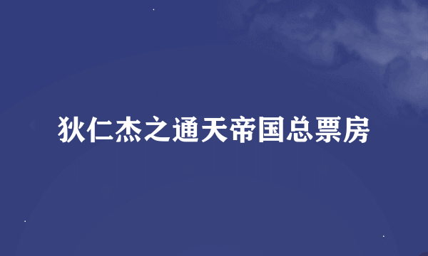 狄仁杰之通天帝国总票房