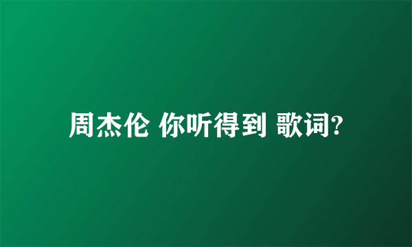 周杰伦 你听得到 歌词?