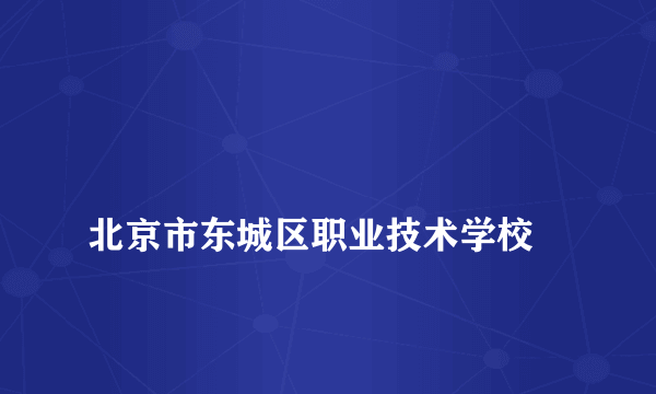 
北京市东城区职业技术学校

