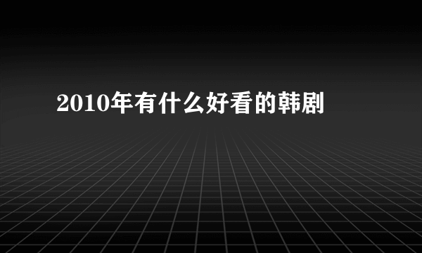 2010年有什么好看的韩剧