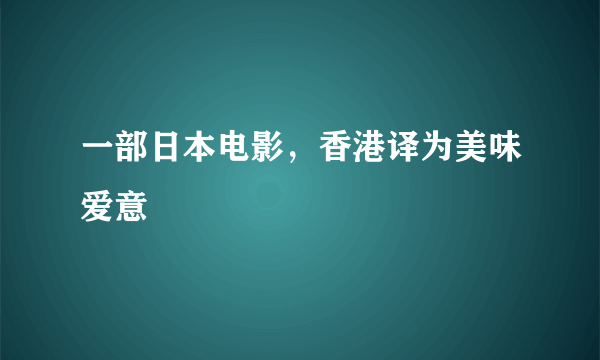 一部日本电影，香港译为美味爱意