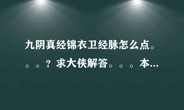 九阴真经锦衣卫经脉怎么点。。。？求大侠解答。。。本人新手。谢谢！