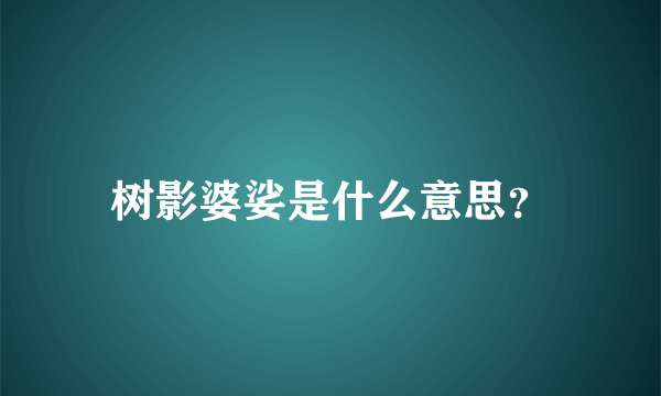 树影婆娑是什么意思？