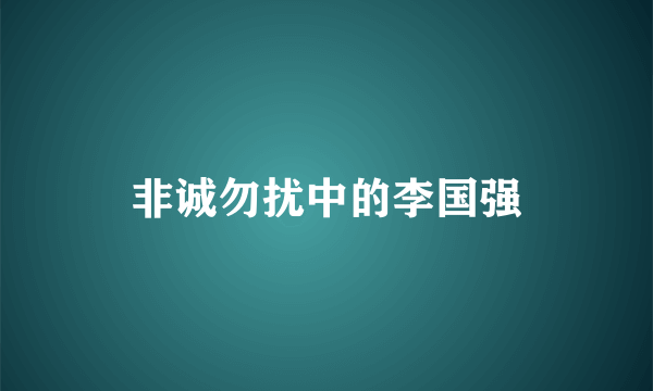 非诚勿扰中的李国强