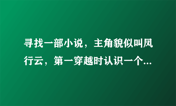 寻找一部小说，主角貌似叫凤行云，第一穿越时认识一个姓叶的兄弟，第二次重生被称为凤主，第三次重生成为