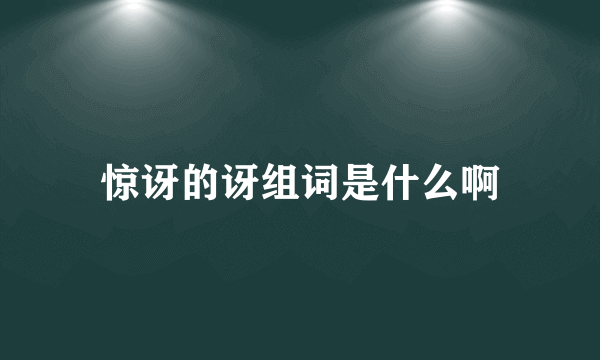 惊讶的讶组词是什么啊