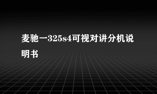 麦驰一325s4可视对讲分机说明书