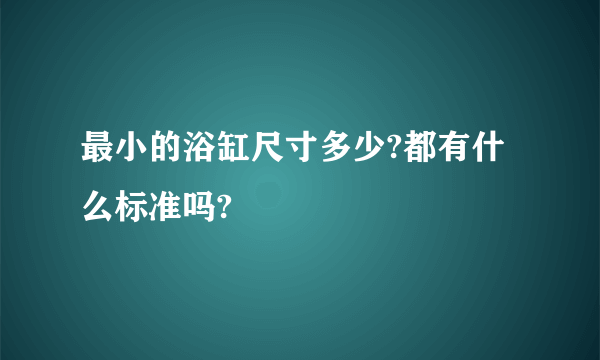 最小的浴缸尺寸多少?都有什么标准吗?