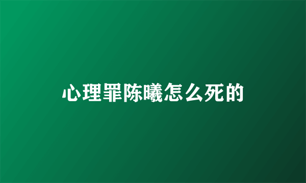 心理罪陈曦怎么死的