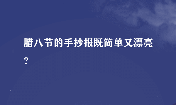 腊八节的手抄报既简单又漂亮？