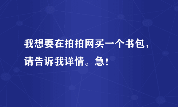 我想要在拍拍网买一个书包，请告诉我详情。急！