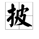 披字写一句话