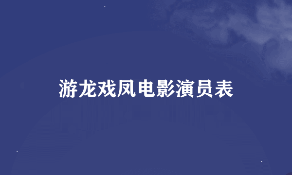 游龙戏凤电影演员表