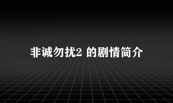 非诚勿扰2 的剧情简介