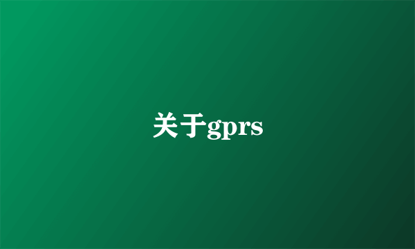 关于gprs