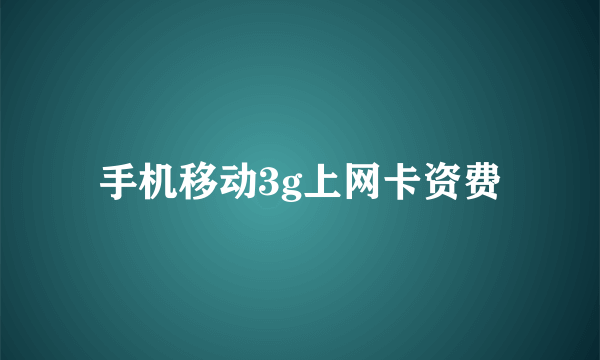 手机移动3g上网卡资费