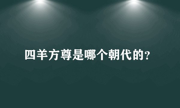 四羊方尊是哪个朝代的？