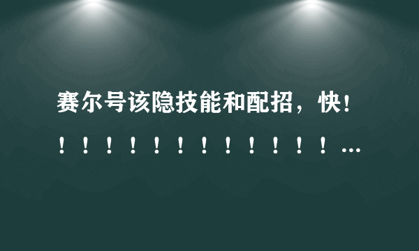 赛尔号该隐技能和配招，快！！！！！！！！！！！！！！！！！！！！！！