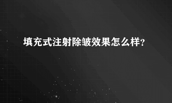 填充式注射除皱效果怎么样？