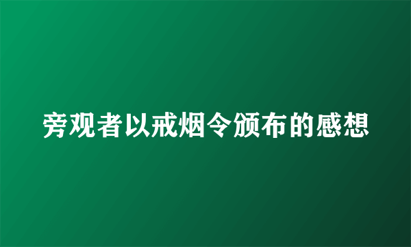 旁观者以戒烟令颁布的感想