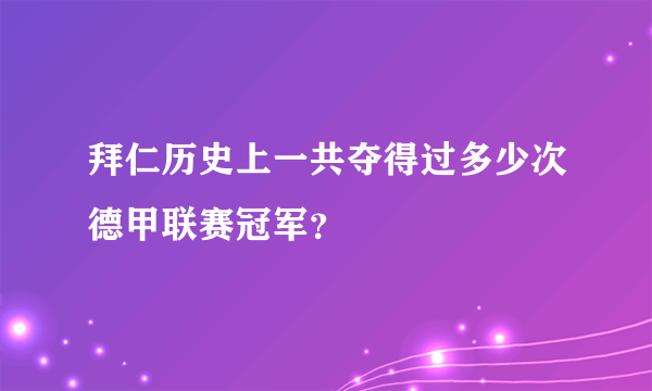 拜仁历史上一共夺得过多少次德甲联赛冠军？