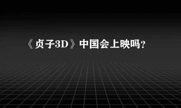 《贞子3D》中国会上映吗？