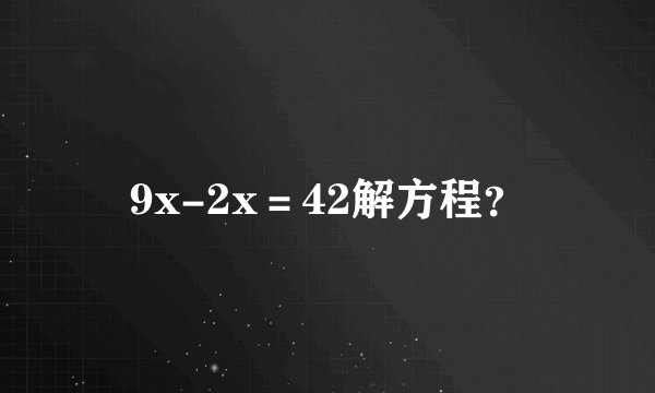 9x-2x＝42解方程？