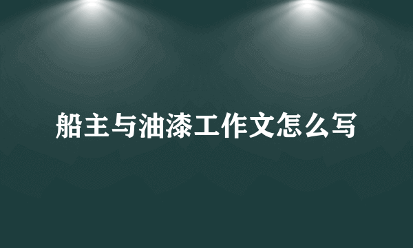 船主与油漆工作文怎么写