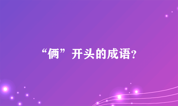 “俩”开头的成语？