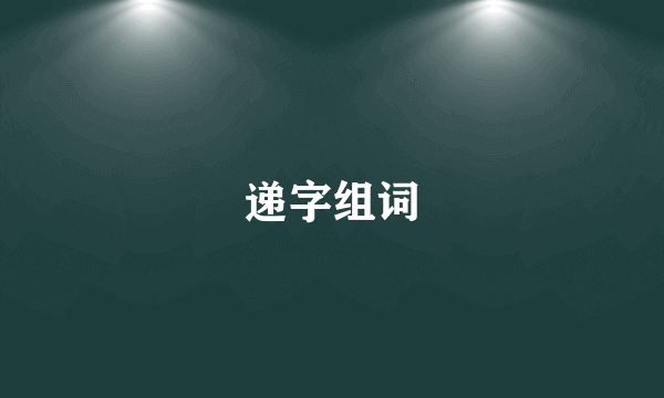 递字组词